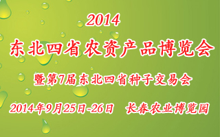 2014東北四省農(nóng)資產(chǎn)品博覽會(huì)暨第7屆東北四省種子交易會(huì)