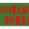 2014第九屆中國(guó)北京國(guó)際茶業(yè)暨茶文化博覽會(huì)