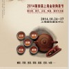 2014中國（上海）國際茶業(yè)博覽會(huì)（秋季展）