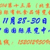 2014第十三屆（北京）國際有機食品和綠色食品博覽會