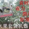 河南蘋果套袋器廠家