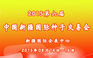 2015第六屆中國(guó)新疆國(guó)際種子交易會(huì)