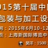 2015中國食品包裝與加工設(shè)備展