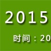 2015中國綠色有機食品展