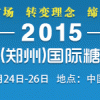 2015鄭州糖酒會(huì) 15265316262 河南省糖酒會(huì)