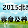 北京素食及養(yǎng)生展覽會