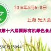 2016第十六屆（上海）國(guó)際有機(jī)食品和綠色食品博覽會(huì)