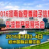 2016河南省夏季種子信息交流暨產(chǎn)品展覽會