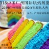 2016中國廣州國際烘焙展覽會(huì)