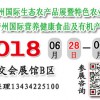 2018生態(tài)特色農(nóng)業(yè)食品展覽會(huì)