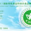 2017北京有機食品展覽會/有機農(nóng)產(chǎn)品,你知道多少？