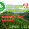 2017北京有機(jī)食品博覽會