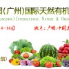 2018廣州天然有機食品博覽會