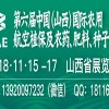 第六屆中國（山西）國際農(nóng)用航空植保及農(nóng)藥、肥料、種子展覽會(huì)