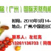 2018第九屆廣州國際食品及飲料博覽會(huì)