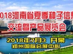 2018河南省夏季種子信息交流暨產(chǎn)品展覽會