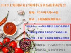 2018上海國際復合調味料展覽會