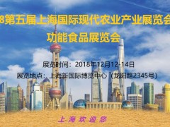 2018上海國際現(xiàn)代農(nóng)業(yè)&食品展覽會