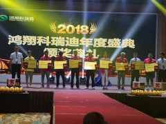 同心協(xié)力創(chuàng)佳績 締造種業(yè)新傳奇 —— 2018鴻翔科瑞迪年度盛典暨核心經(jīng)銷商賦能大會(huì)勝利召開 (19?)