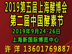 2019第五屆上海酵博會（上海酵素展）暨第二屆中國酵素節(jié)