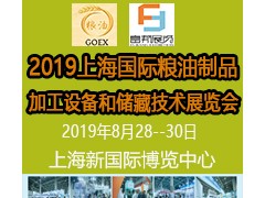 2019上海國際糧油制品及加工設備和儲藏技術展覽會