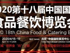 CFE2020第十八屆北京食品餐飲博覽會(huì)