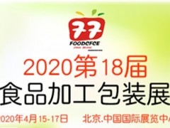 2020北京食品加工與包裝展覽會(huì)