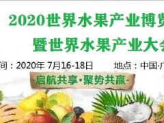 2020世界水果產(chǎn)業(yè)博覽會