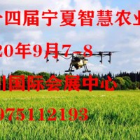 2020第十四屆寧夏國際智慧農(nóng)業(yè)博覽會(huì)