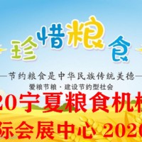 2020第十四屆寧夏國際糧食機(jī)械博覽會