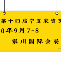 2020第十四屆寧夏國際現(xiàn)代種業(yè)博覽會(huì)