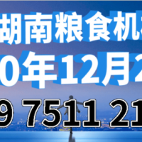 2020湖南長(zhǎng)沙糧食機(jī)械展覽會(huì)