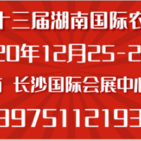 2020第十三屆湖南植保交易會