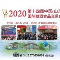 2020濟(jì)南糖酒會(huì)時(shí)間地點(diǎn)、參展報(bào)名