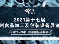 2021年鄭州糧油及調(diào)味品包裝機械展