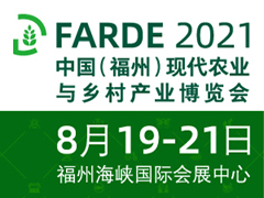 2021中國(guó)（福州）現(xiàn)代農(nóng)業(yè)與鄉(xiāng)村產(chǎn)業(yè)博覽會(huì)