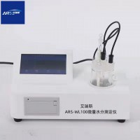 ARS-WL100微量水分測(cè)定儀-微量水分儀