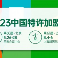 2023第61屆（上海）中國特許加盟展覽會