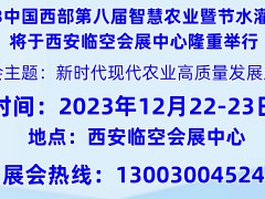 2023西安國際智慧農(nóng)業(yè)博覽會