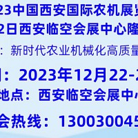 2023中國西部國際農(nóng)機展覽會