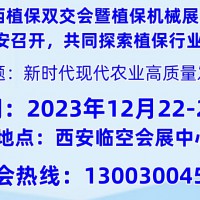 2023西北西安植保信息交流暨農(nóng)藥械交易會(huì)