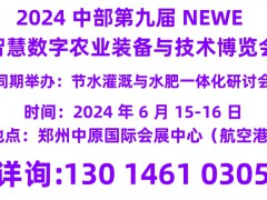 2024 中部第九屆 NEWE 智慧數(shù)字農(nóng)業(yè)裝備與技術(shù)博覽會