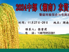 2024年中部湖南農資交易會暨湖南植保會與電商選品交流會