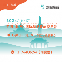 2024年山東糖酒會(huì)展位預(yù)訂