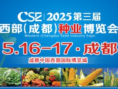 CSE2025第三屆西部（成都）種業(yè)博覽會