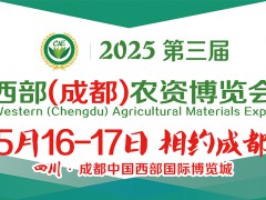 2025第三屆西部（成都）農(nóng)資博覽會